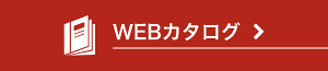 Webカタログ